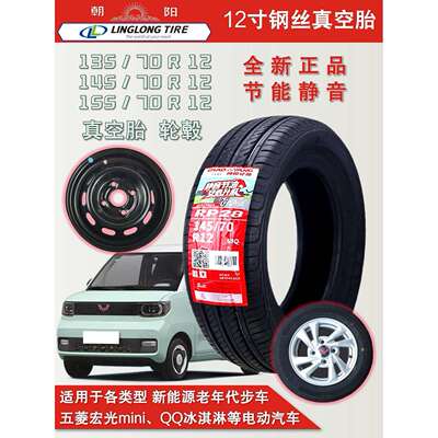 朝阳14570r12真空胎155/70R12电动汽车五菱宏光mini原装轮胎 轮毂