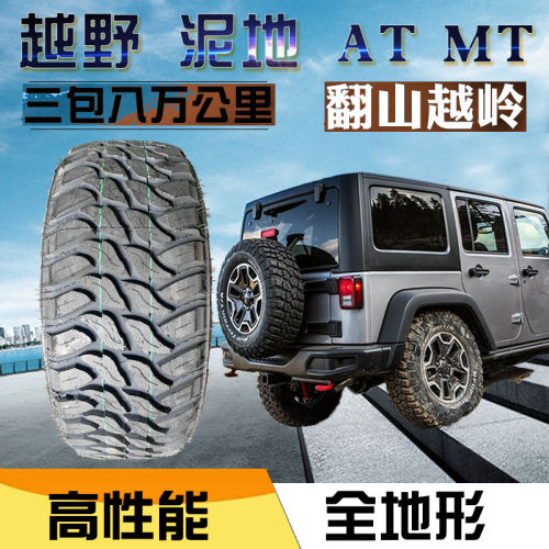 越野全地形AT/MT泥地轮胎