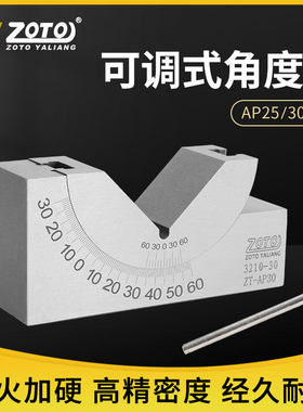 zoto 铣床配件精密角度规可调试垫块角度器高精度AP25 AP30 AP46