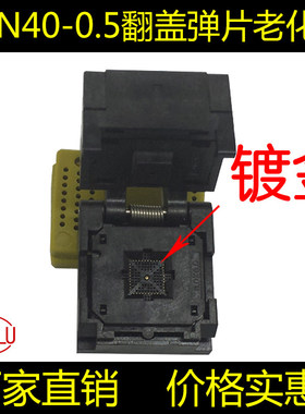 QFN40-0.5芯片测试座 翻盖老化座 镀金插针编程座 HMILU厂家