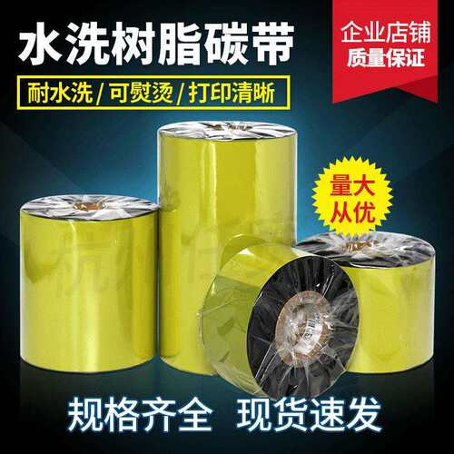 优质水洗树脂碳带50mm*300m服装洗唛防水碳带 不掉色耐高温耐熨烫