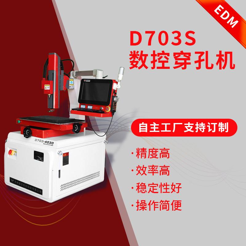 D703S数控穿孔机全自动电火花穿孔机细孔放电加工机