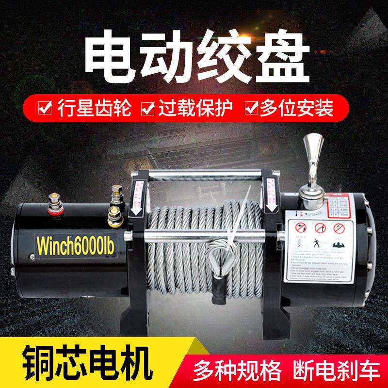 电动绞盘12v拖车越野车车载自救小吊机24v绞盘机越野汽车卷扬机