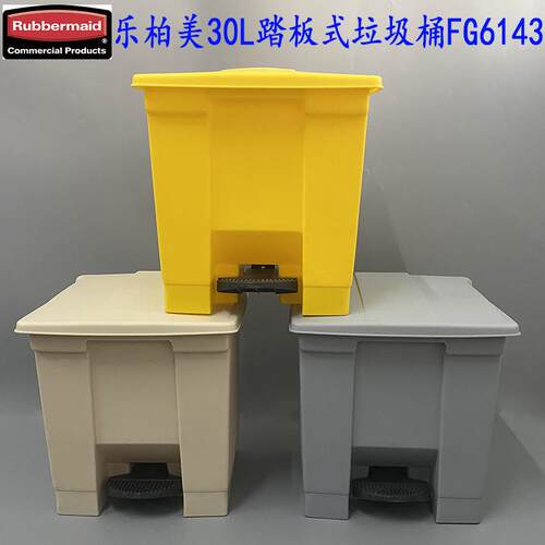 rubbermaid乐柏美踏板式脚踏垃圾桶30L6143