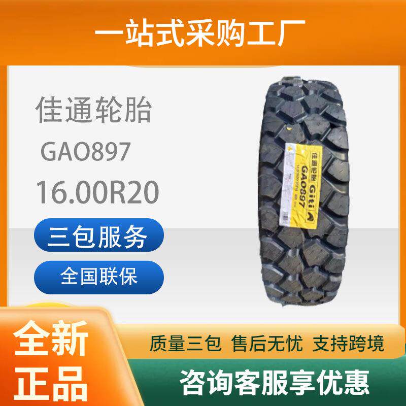 佳通(Giti)16.00R20GAO897花纹商用卡客车轮胎舒适静音能耗低轮胎