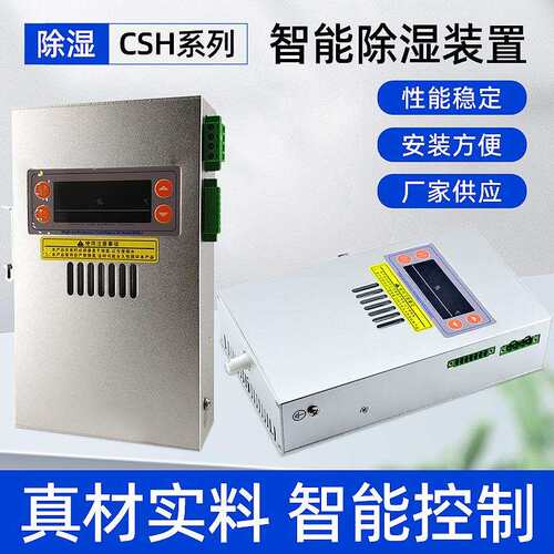 机柜除湿器智能CSH除湿器仪器仪表开关 除湿装置储能除湿器