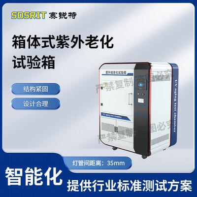 赛锐特 SRT-1650A 箱体式紫外老化试验箱 GB/T16585-1996 专注行