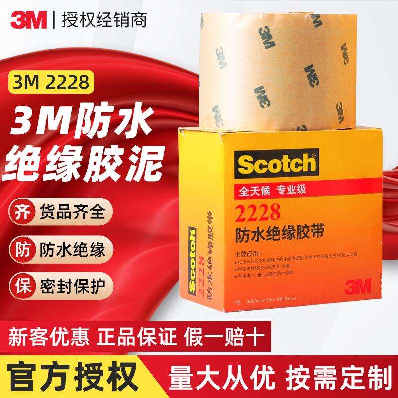 3m2228绝缘胶带 思高密封防水自粘胶带耐高温防水3m2228电工胶带