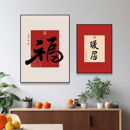 新中式福字入户进门玄关装饰画红色喜庆餐厅客厅沙发背景墙壁挂画