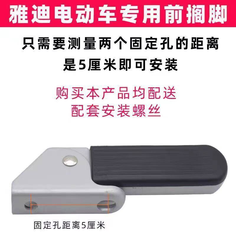 雅迪电动车两侧脚踏摩登摩思淘淘钉钉脚折叠前搁脚前脚踏板脚踩板