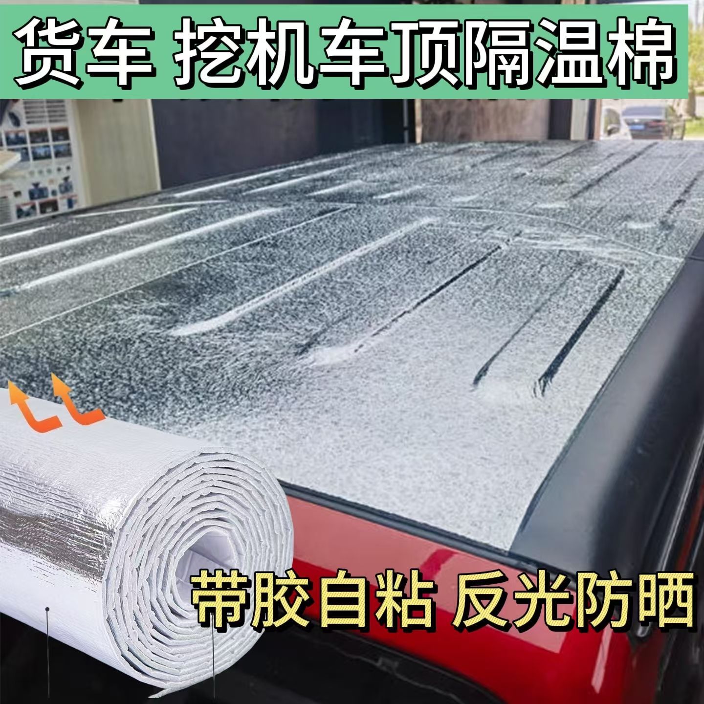 货车驾驶室车顶隔热棉货车挖机驾驶室车顶隔热防晒遮阳加厚防晒降