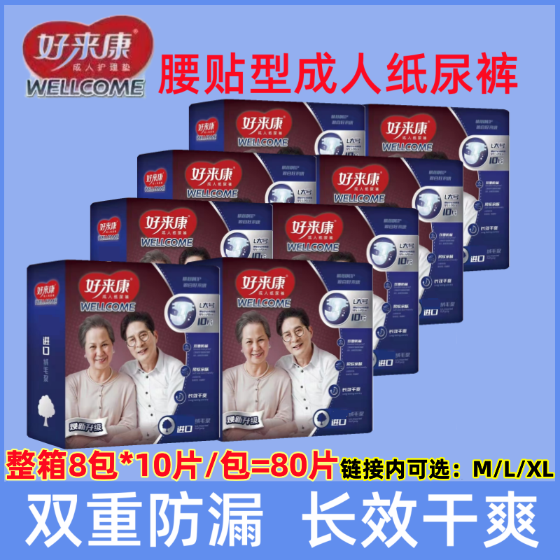 好来康成人纸尿裤腰贴型成年人老年人尿不湿超市同款一整箱80片