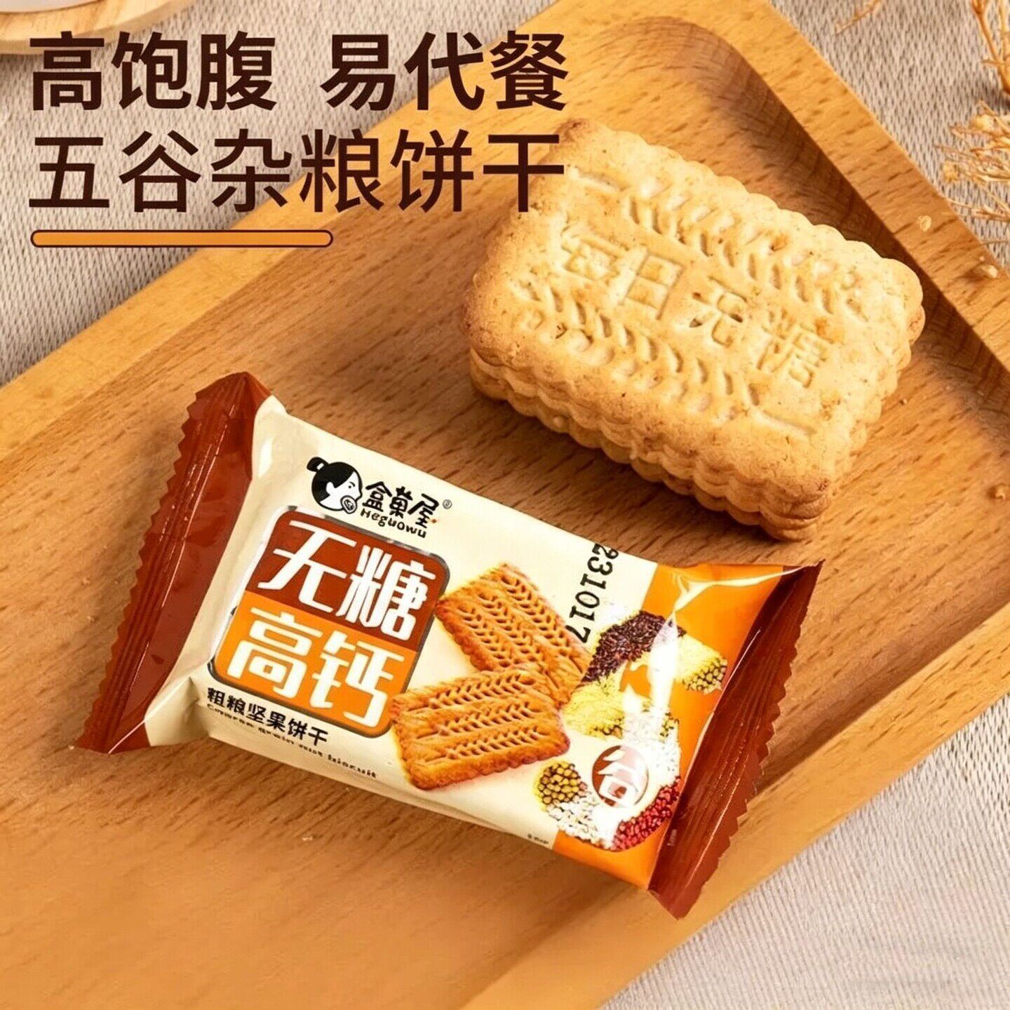 无糖高钙健康营养粗粮杂粮饼干0防腐剂代餐饱腹老人孕妇小孩零食