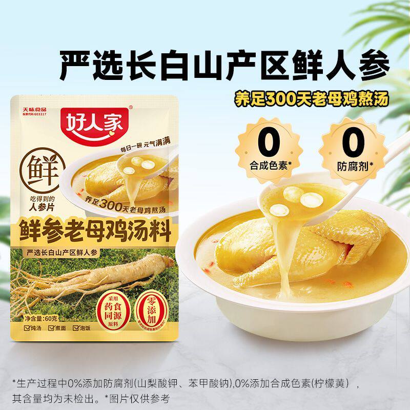 好人家鲜参老母鸡汤料包炖鸡调料包家用煲汤熬汤炖汤专用不辣汤料