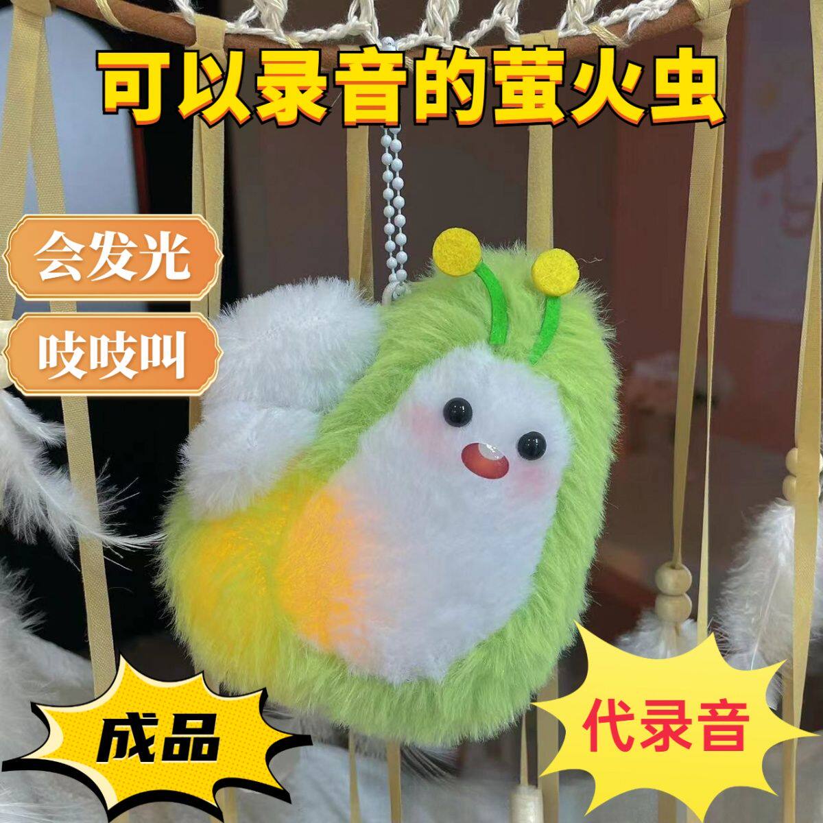 可以录音的小挂件成品录音玩偶发光萤火虫吱叫毛绒公仔书包挂件手