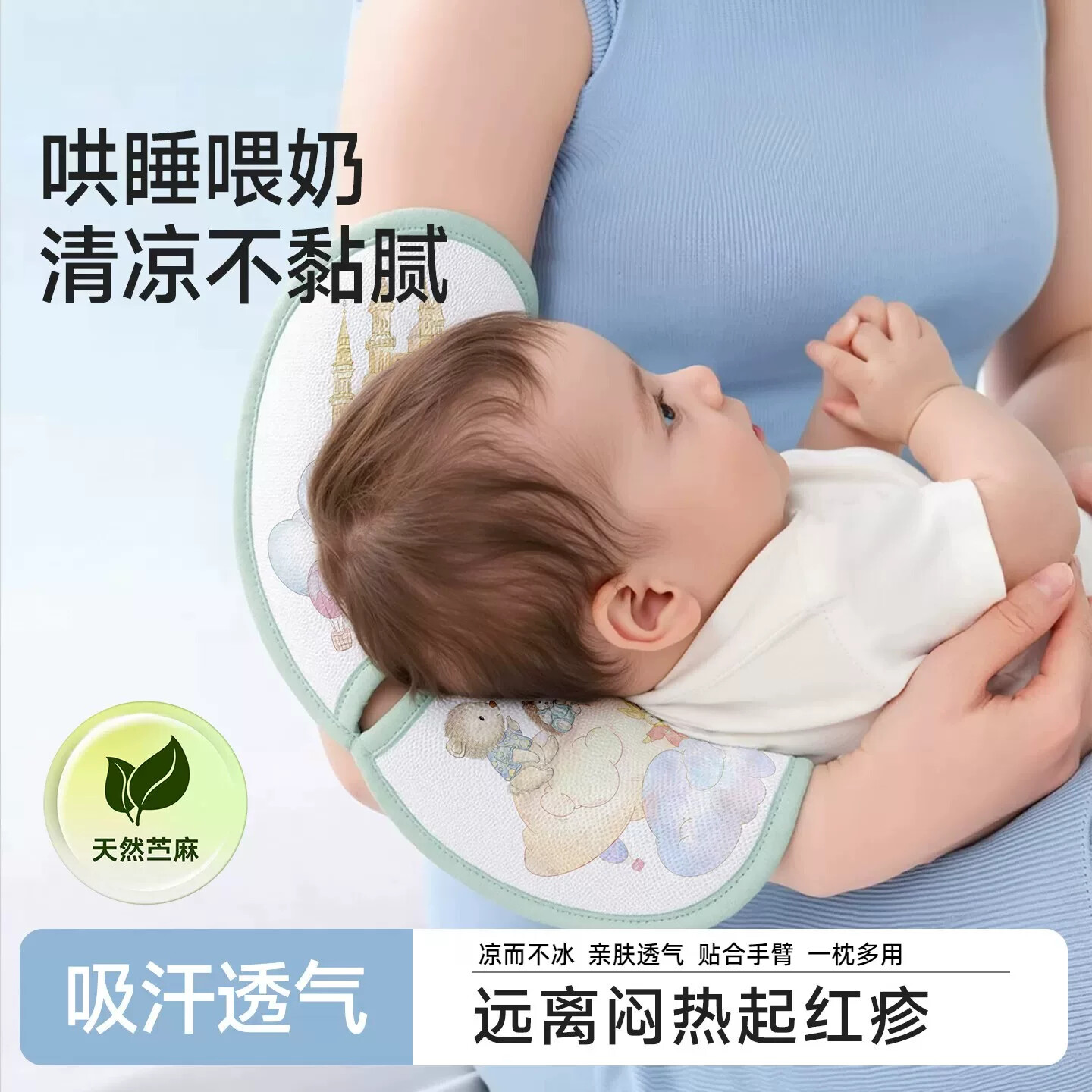 抱娃手臂垫婴儿手臂凉席苎麻夏天喂奶哺乳手臂枕胳膊冰袖哄睡神器