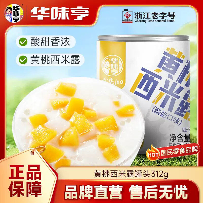 华味亨黄桃西米露水果罐头312g罐装酸奶味黄桃椰果清凉补甜品罐头