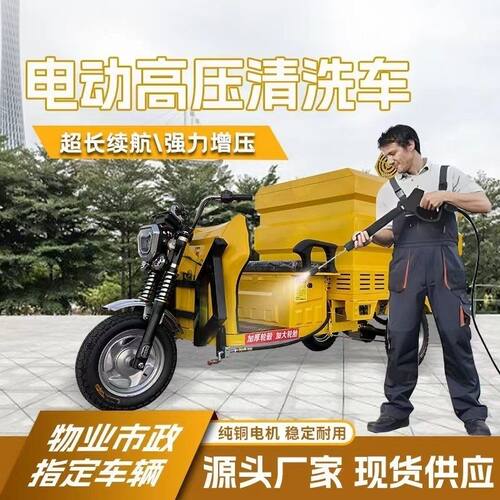 电动三轮高压清洗车小型环卫市政冲洗保洁车物业洒水车雾炮三轮车