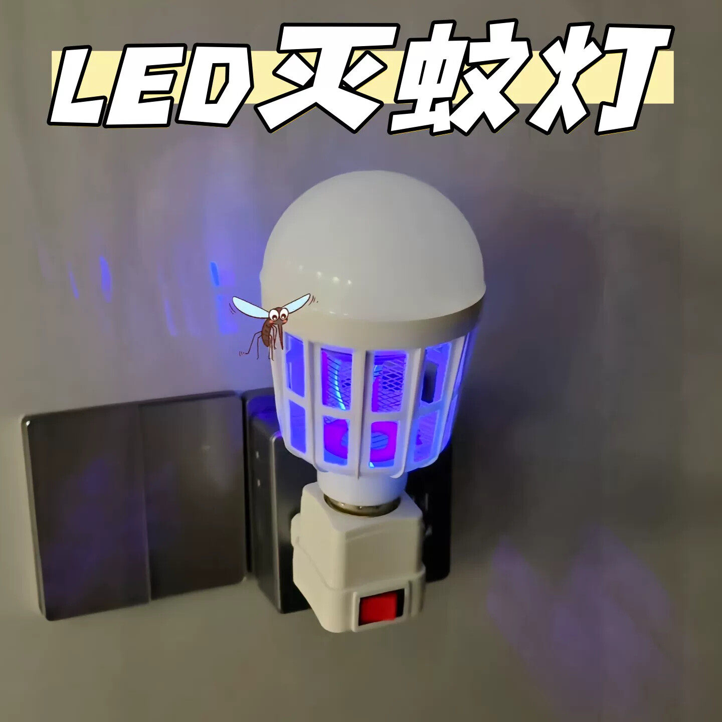 家用灭蚊灯泡led螺口室内紫外线诱捕式物理驱蚊神器高效强力灭蝇