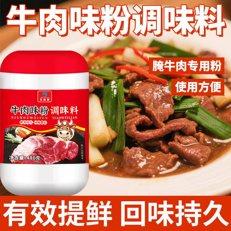 牛肉味粉调味料480g商用调料牛肉面专用调料增香粉牛肉丸调料粉