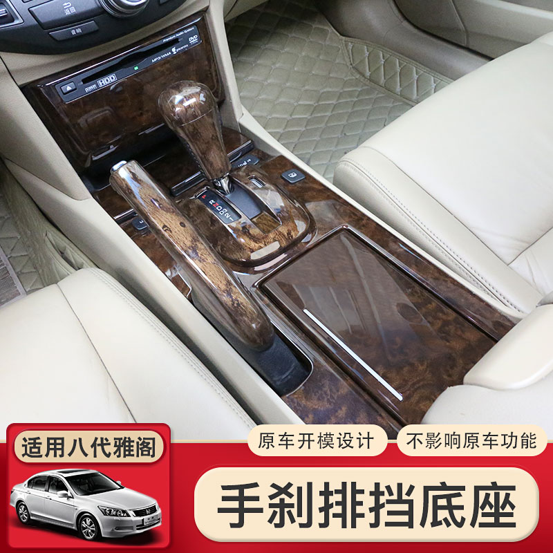 适用八代雅阁桃木纹内饰贴