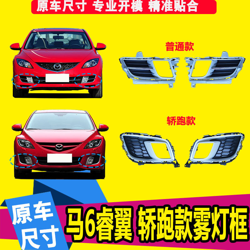 马自达6睿翼轿跑前杠下网雾灯盖