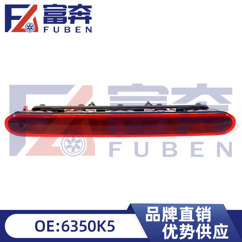 6350K5 6351EL适用标致206 207 雪铁龙C2 高位刹车灯 第三制动灯