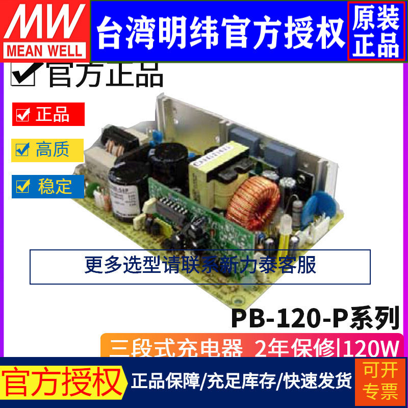 明纬PB-120N裸板120W充电器