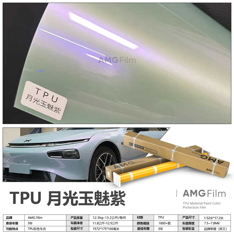 TPU月光玉魅紫PPF亮面改色膜