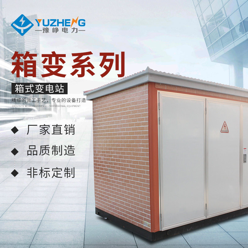 欧式户外高压金属箱式变电站