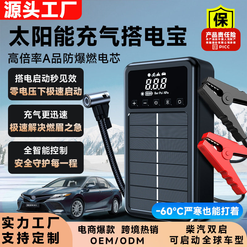 创新 太阳能汽车应急启动电源搭电打气照明充电多功能 有光就有电