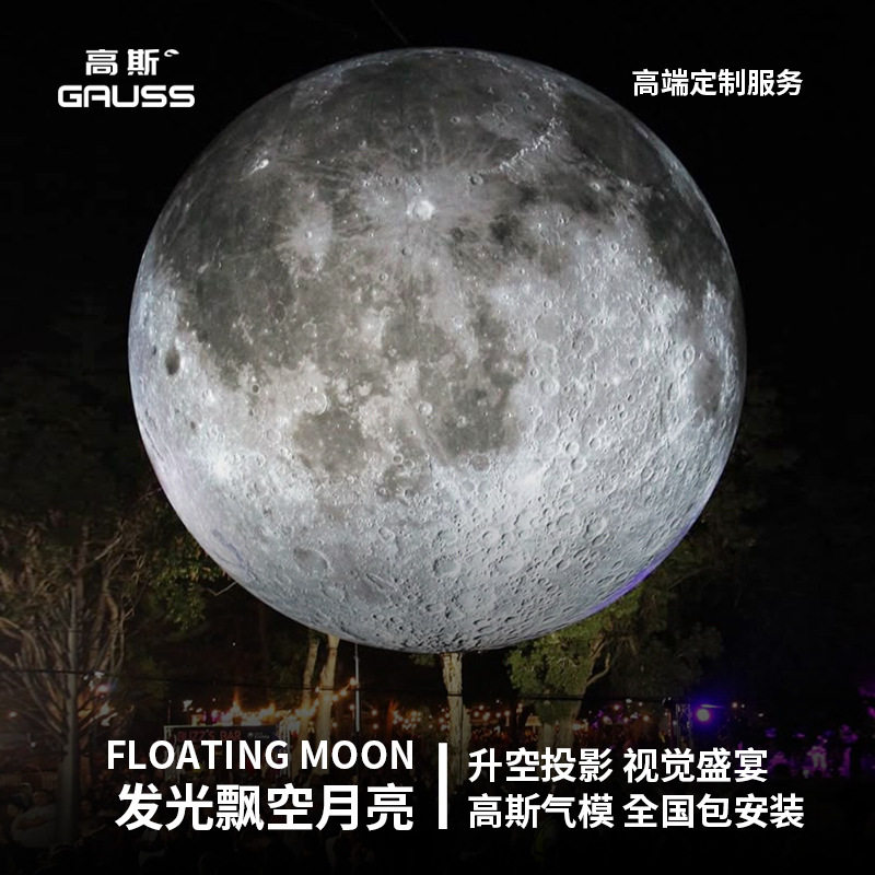 大型充氦飘空发光月球地球模型
