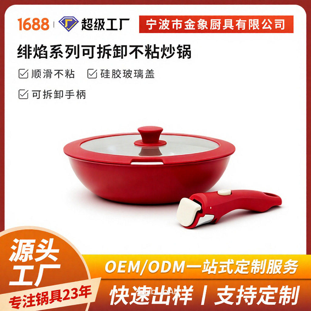 绯焰系列可拆卸不粘炒锅 家用厨房套装 炒锅炉灶通用