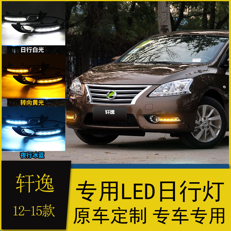 适用于12/13/14款轩逸日行灯 改装15款轩逸led日间行车灯流光转向