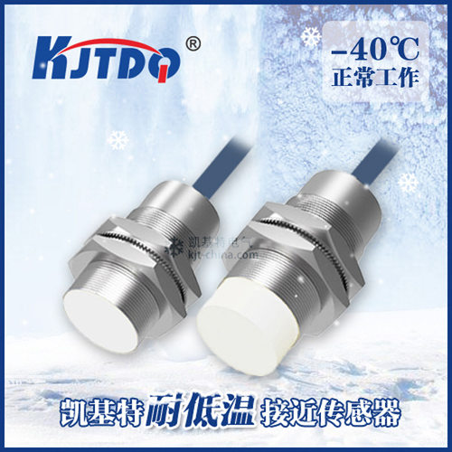 凯基特耐低温电感接近开关常开