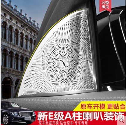 奔驰E级柏林之声中音喇叭盖