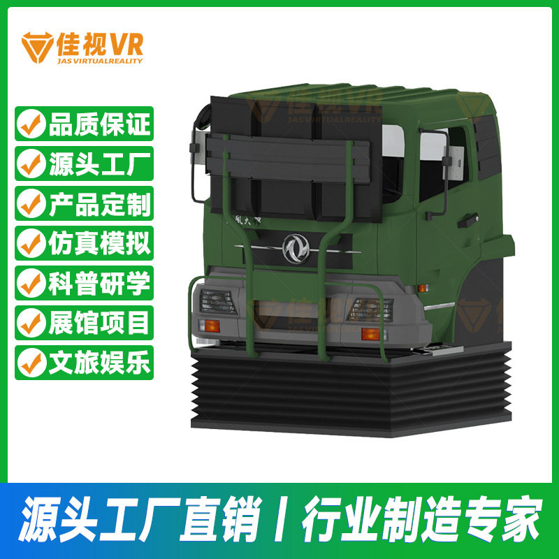 东风卡车动感模拟驾驶模拟器厂家智能VR大型汽车战地驾驶培训平台 - 实物图