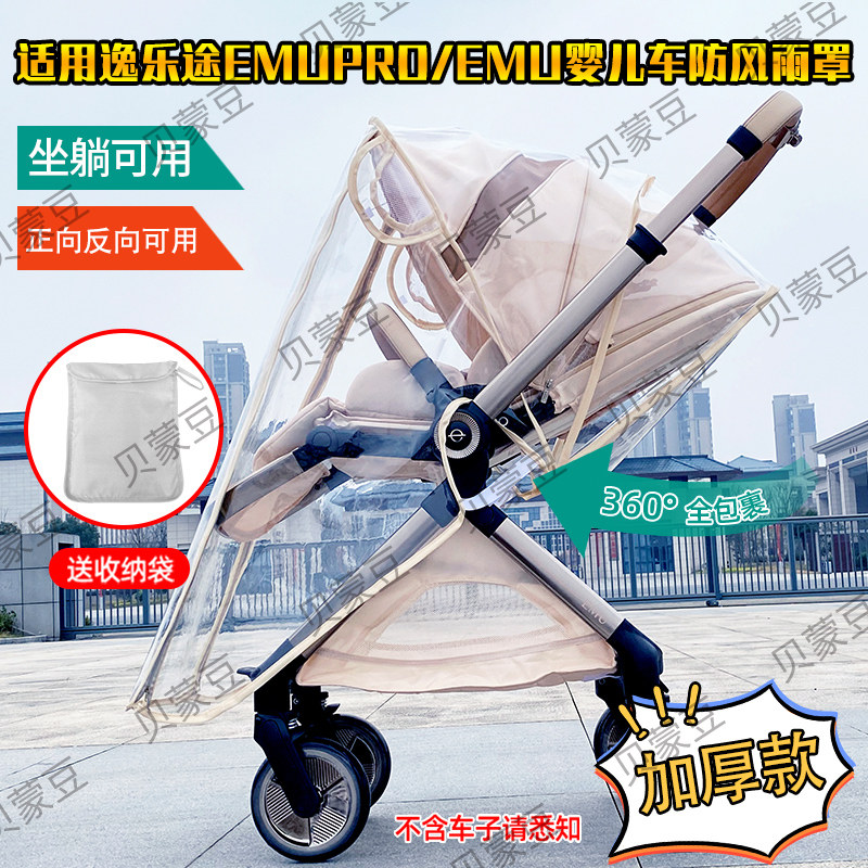适用逸乐途emupro婴儿推车防风罩保暖逸乐途宝宝高景观防雨罩挡风