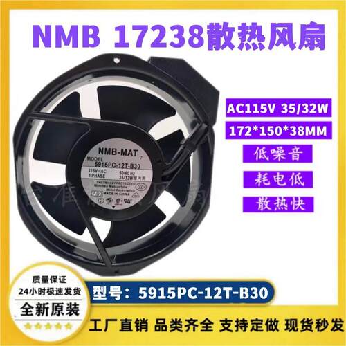 NMB-MAT7 115V 35W 5915PC-12T-B30 17CM金属耐高温散热风扇17238