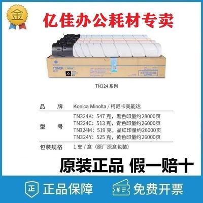 原装柯尼卡美能达TN324粉盒bizhub C308/C368 复印机碳粉黑色彩色