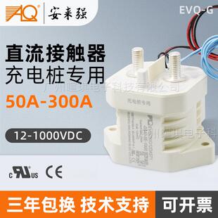 安来强接触器EVQ50A300A预充继电器汽车充电桩高压直流接触器12v