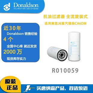 唐纳森机油滤芯适用解放J6重汽锡柴CA6DM机滤 R010059