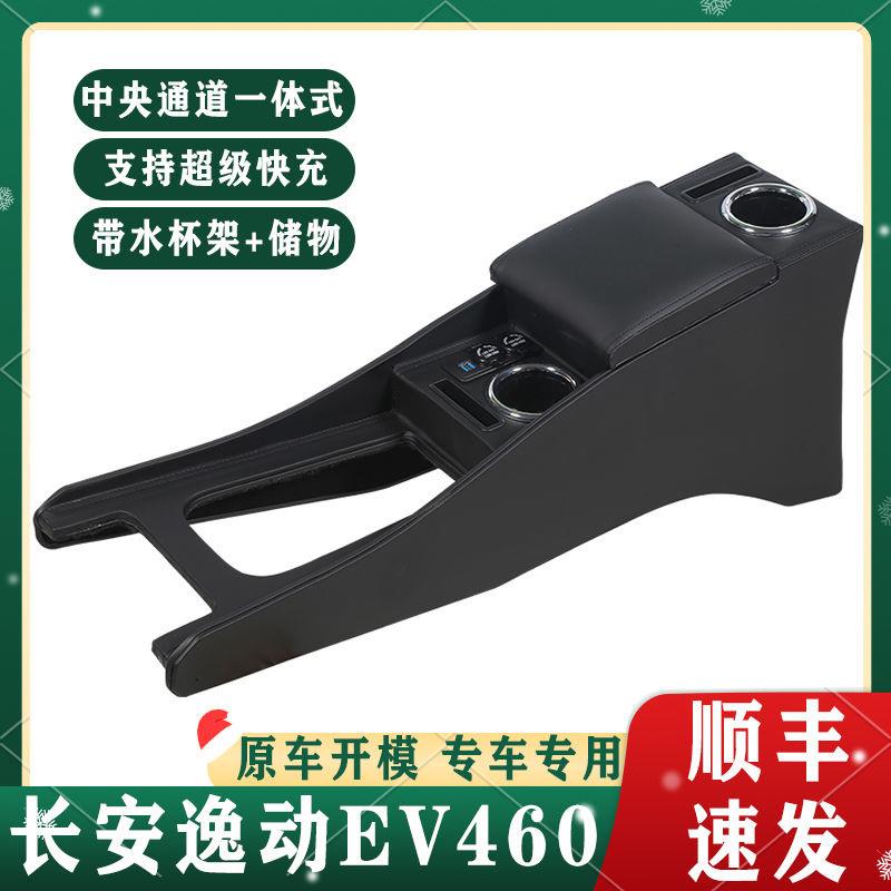 长安逸动EV460扶手箱专用ev460新能源网约版改装中央加长手扶配件