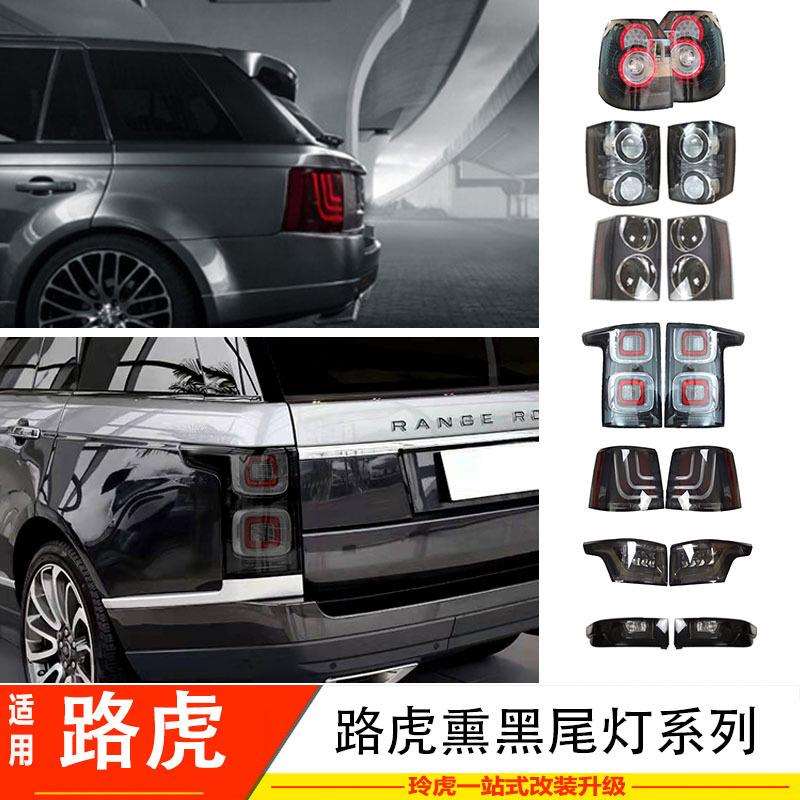 适用路虎揽胜运动行政神行者2极光改装熏黑后尾灯避免追尾刹车灯