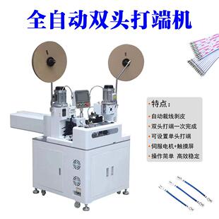 Terminal machine 全自动双头端子机 全自动双端裁线剥线打端机