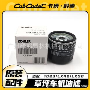 卡博科德草坪车机油滤芯1023/LX42/LX50剪草车原装配件机油滤