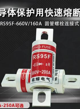 佑熔电气RS95F 660V aR200A50A100A125A140A150A160A快速熔断器