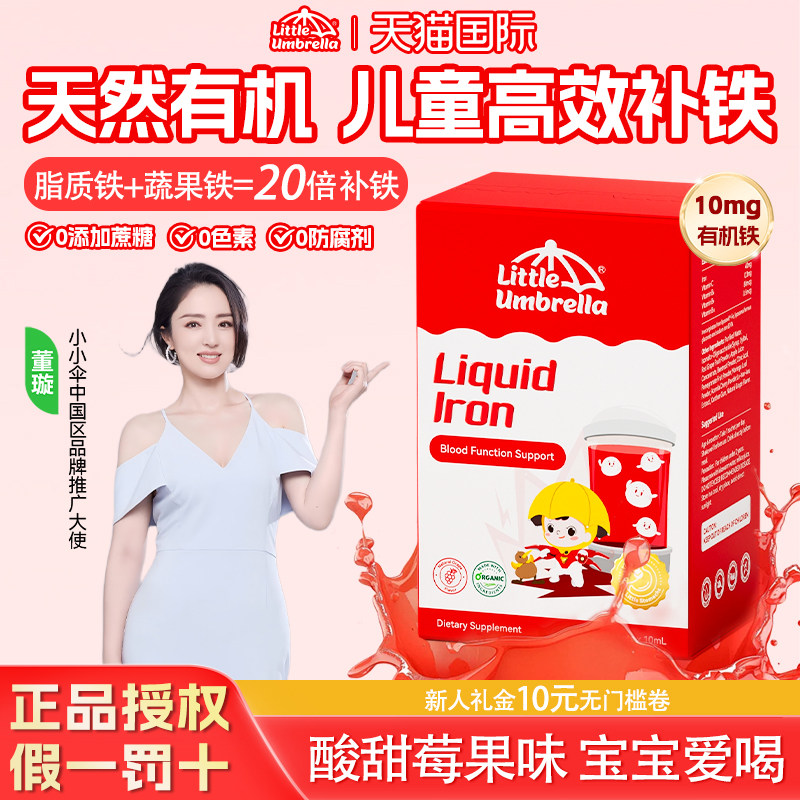 小小伞有机液体铁儿童口服液婴幼儿补铁铁滴剂新生儿宝宝补血贫血