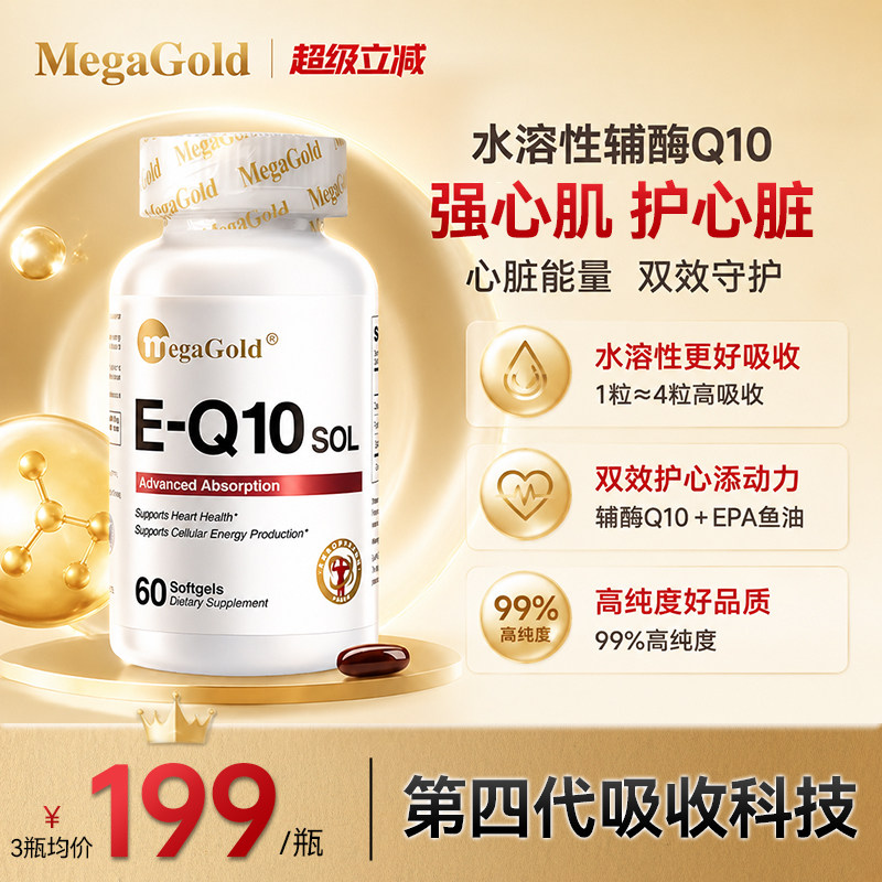 Megagold美嘉高水溶辅酶Q10护心