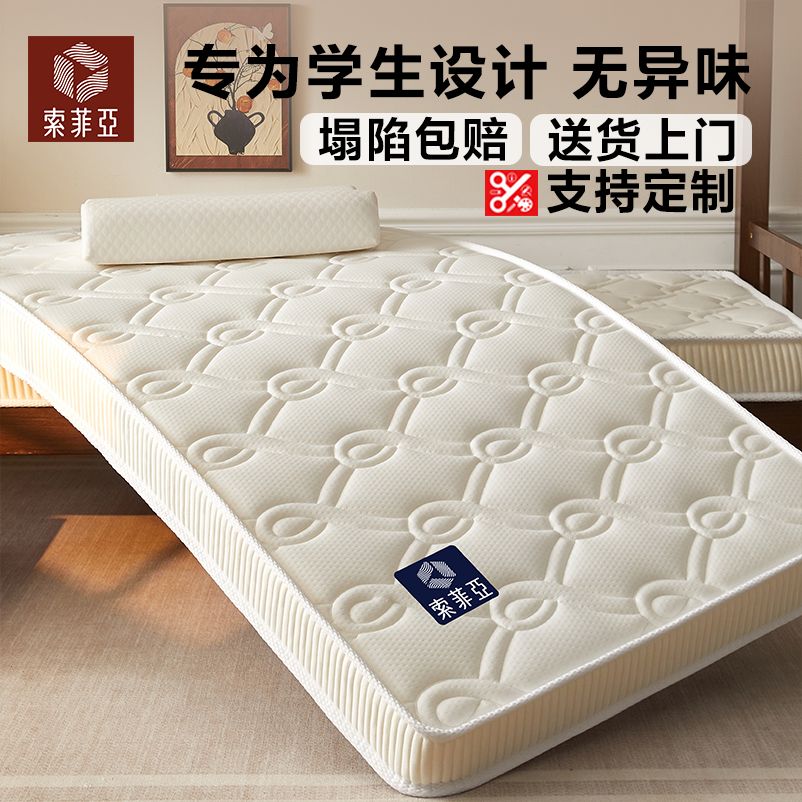 索菲亚大学生床垫学生宿舍上下铺单人记忆海绵乳胶软垫专用垫子